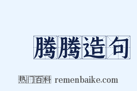 爇腾腾造句是什么意思的图片